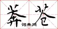 周炳元莽蒼楷書怎么寫