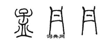 陳墨孟丹丹篆書個性簽名怎么寫