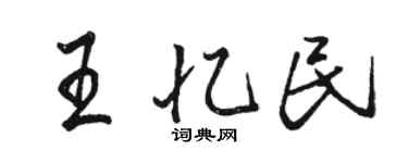 駱恆光王憶民行書個性簽名怎么寫