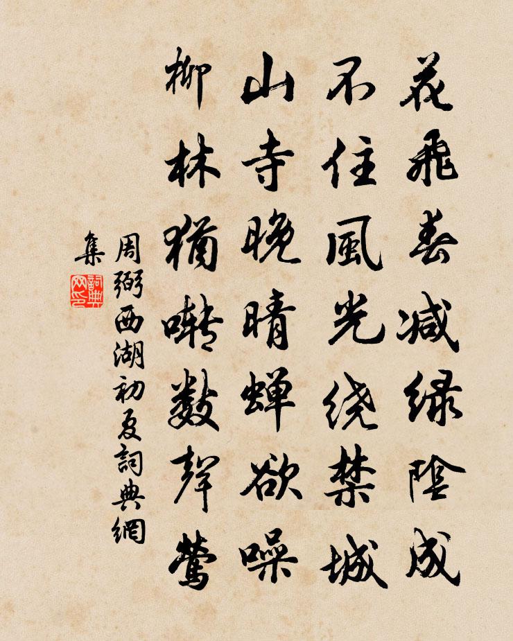 周弼西湖初夏書法作品欣賞