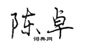 曾慶福陳卓行書個性簽名怎么寫