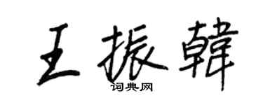 王正良王振韓行書個性簽名怎么寫