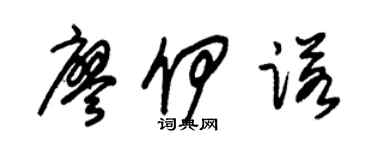 朱錫榮廖伊諾草書個性簽名怎么寫