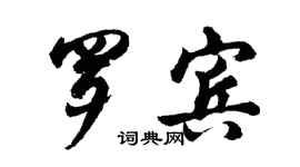 胡問遂羅賓行書個性簽名怎么寫