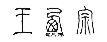 陳墨王西宗篆書個性簽名怎么寫