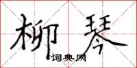 侯登峰柳琴楷書怎么寫