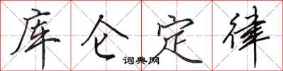 田英章庫侖定律行書怎么寫