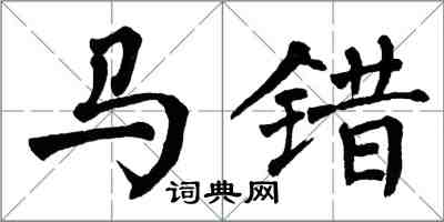 翁闓運馬錯楷書怎么寫