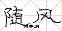 駱恆光隨風隸書怎么寫