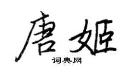 王正良唐姬行書個性簽名怎么寫