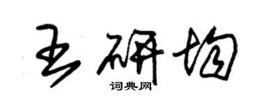 朱錫榮王研均草書個性簽名怎么寫