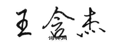 駱恆光王含傑行書個性簽名怎么寫