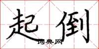 荊霄鵬起倒楷書怎么寫
