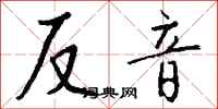 錢沛雲反音行書怎么寫