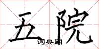 何伯昌五院楷書怎么寫