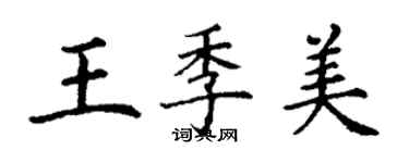 丁謙王季美楷書個性簽名怎么寫