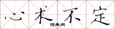 黃華生心術不定楷書怎么寫