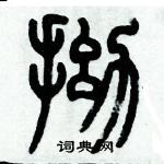 歷培堅寫的硬筆篆書拗