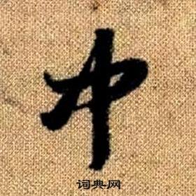 真草千字文中趙孟頫的寫法