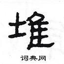 楊為國寫的硬筆隸書堆