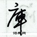 朱錫榮寫的硬筆草書庫