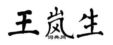 翁闓運王嵐生楷書個性簽名怎么寫