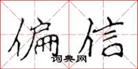 侯登峰偏信楷書怎么寫