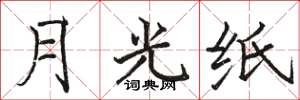 駱恆光月光紙楷書怎么寫