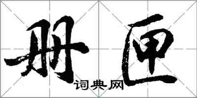 胡問遂冊匣行書怎么寫