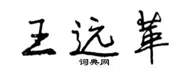 曾慶福王遠革行書個性簽名怎么寫