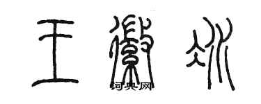 陳墨王徽冰篆書個性簽名怎么寫