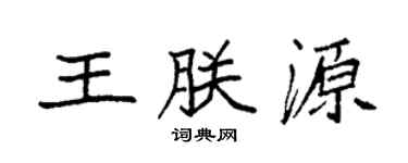 袁強王朕源楷書個性簽名怎么寫