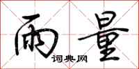 荊霄鵬雨量行書怎么寫