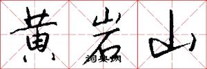 黃岩山怎么寫好看
