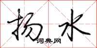 荊霄鵬揚水行書怎么寫