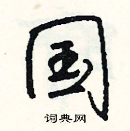 埃的成語_帶埃字的成語_埃的成語有哪些