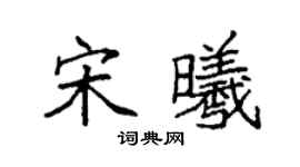 袁強宋曦楷書個性簽名怎么寫