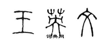 陳聲遠王英文篆書個性簽名怎么寫