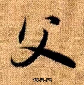 真草千字文中趙孟頫的寫法