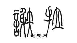 陳墨謝拉篆書個性簽名怎么寫