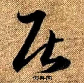 真草千字文中趙孟頫的寫法