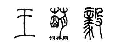 陳墨王萌毅篆書個性簽名怎么寫