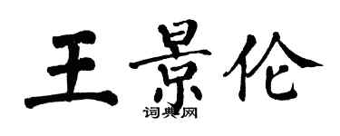 翁闓運王景倫楷書個性簽名怎么寫
