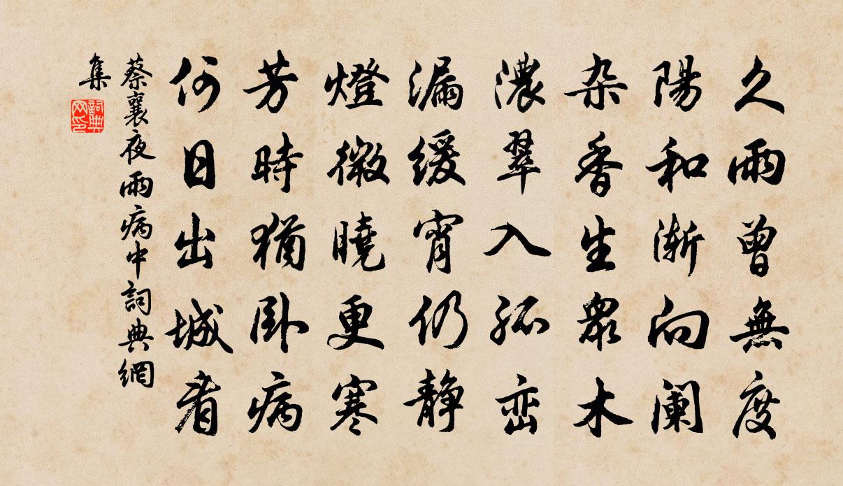 蔡襄夜雨病中書法作品欣賞