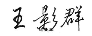 駱恆光王影群行書個性簽名怎么寫