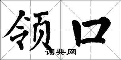 翁闓運領口楷書怎么寫