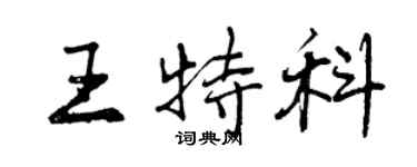 曾慶福王特科行書個性簽名怎么寫