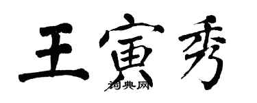 翁闓運王寅秀楷書個性簽名怎么寫