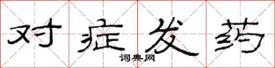 范連陞對症發藥隸書怎么寫