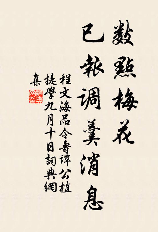 程文海數點梅花,已報調羹訊息書法作品欣賞